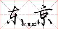 荆霄鹏东京行书怎么写