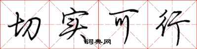荆霄鹏切实可行行书怎么写