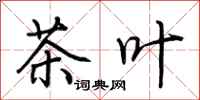 荆霄鹏茶叶行书怎么写