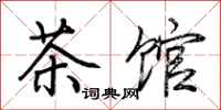 荆霄鹏茶馆行书怎么写