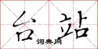 黄华生台站楷书怎么写
