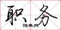 荆霄鹏职务行书怎么写