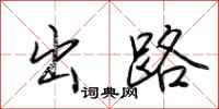 荆霄鹏出路行书怎么写