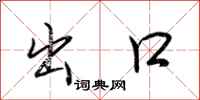荆霄鹏出口行书怎么写