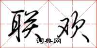 荆霄鹏联欢行书怎么写