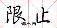 荆霄鹏限止行书怎么写