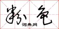 王冬龄粉色草书怎么写