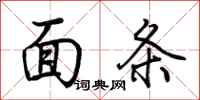 荆霄鹏面条行书怎么写