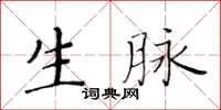 黄华生生脉楷书怎么写
