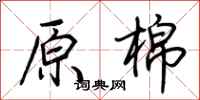 荆霄鹏原棉行书怎么写