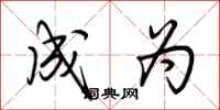 荆霄鹏成为行书怎么写