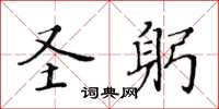 黄华生圣躬楷书怎么写