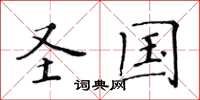 黄华生圣国楷书怎么写