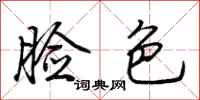 荆霄鹏脸色行书怎么写