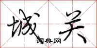 荆霄鹏城关行书怎么写