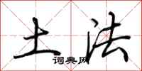 荆霄鹏土法行书怎么写