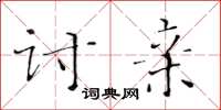 黄华生讨亲楷书怎么写