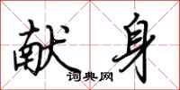荆霄鹏献身行书怎么写
