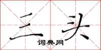 黄华生三头楷书怎么写