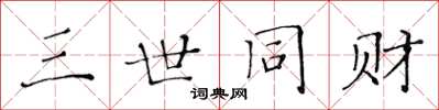 黄华生三世同财楷书怎么写
