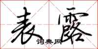 荆霄鹏表露行书怎么写