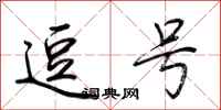 荆霄鹏逗号行书怎么写