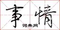 荆霄鹏事情行书怎么写