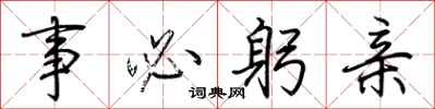 荆霄鹏事必躬亲行书怎么写