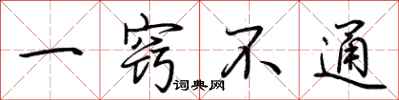 荆霄鹏一窍不通行书怎么写
