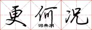 荆霄鹏更何况行书怎么写