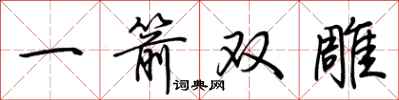 荆霄鹏一箭双雕行书怎么写