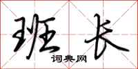 荆霄鹏班长行书怎么写