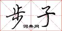 荆霄鹏步子行书怎么写