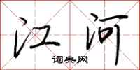 荆霄鹏江河行书怎么写