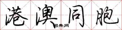 荆霄鹏港澳同胞行书怎么写