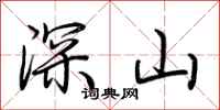 荆霄鹏深山行书怎么写