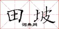 黄华生田坡楷书怎么写