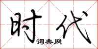 荆霄鹏时代行书怎么写