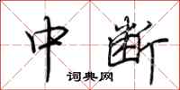 荆霄鹏中断行书怎么写