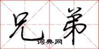 荆霄鹏兄弟行书怎么写