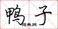 荆霄鹏鸭子行书怎么写
