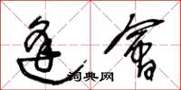 王冬龄逢会草书怎么写
