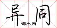 荆霄鹏异同行书怎么写