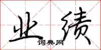 荆霄鹏业绩行书怎么写