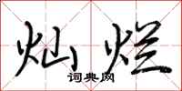 荆霄鹏灿烂行书怎么写