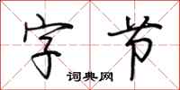 荆霄鹏字节行书怎么写