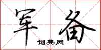 荆霄鹏军备行书怎么写