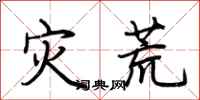 荆霄鹏灾荒行书怎么写
