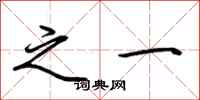 荆霄鹏之一行书怎么写