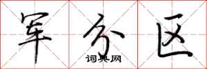 荆霄鹏军分区行书怎么写